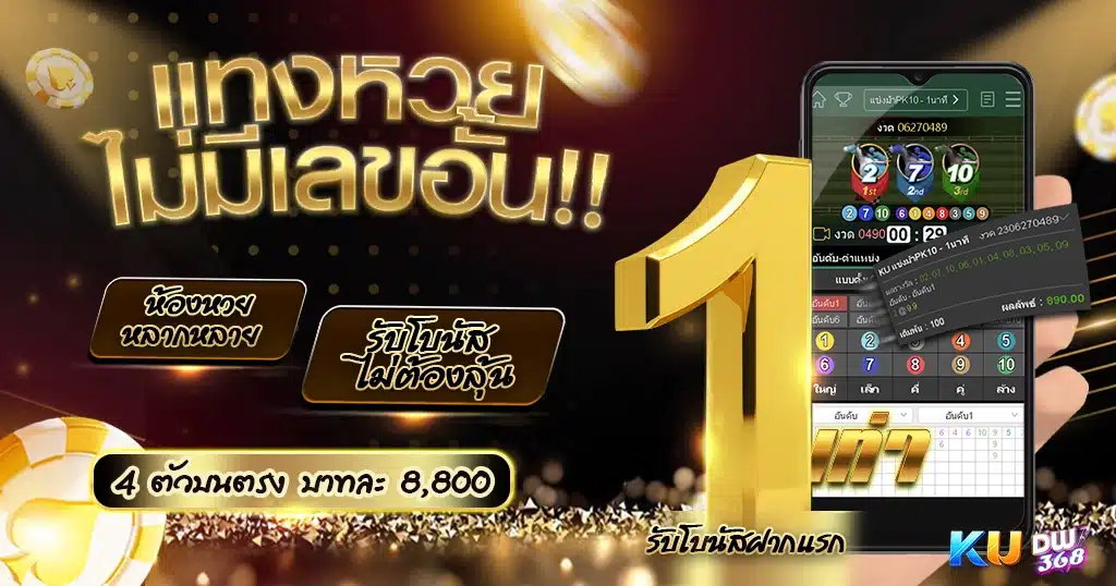 ถูกหวย เว็บตรงอันดับ 1 ของเอเชีย